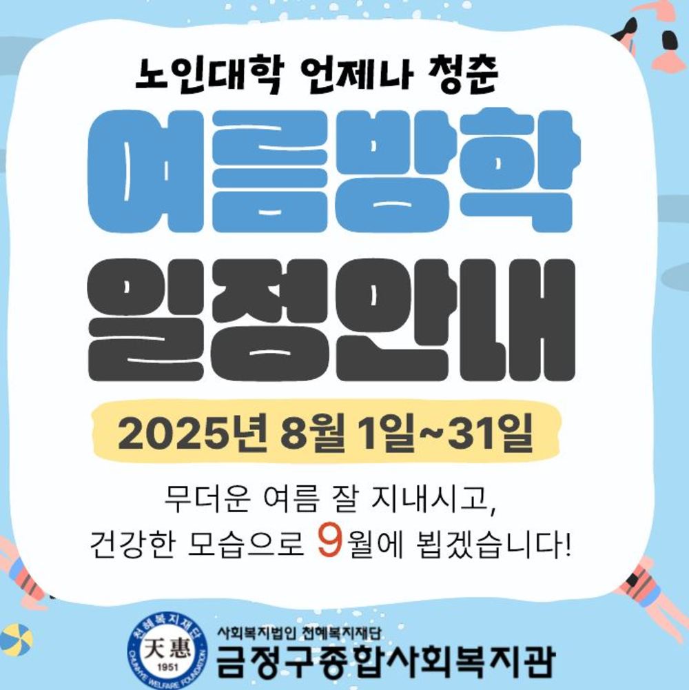 노인대학 언제나 청춘 여름방학 안내문.jpg