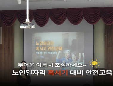 [노인일자리]4월 혹서기 대비 안전교육