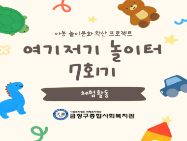[부곡권역] 여기저기놀이터 7회기(체험활동) 진행
