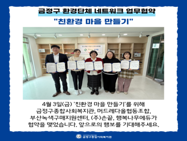 [부곡권역]금정구 환경단체 네트워크 업무협약 