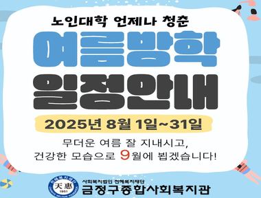 [서금권역] 노인대학 언제나 청춘 여름방학 안내