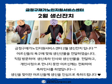 [마을돌봄] 2월 생신잔치