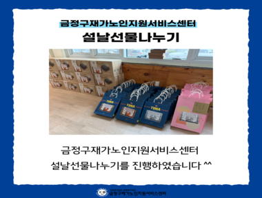 [마을돌봄] 설날선물나누기