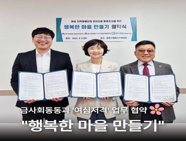 [서금권역] 여심저격 '행복한 마을 만들기' 업무협약