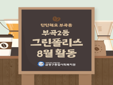 [부곡권역] 탄소제로 부곡2동 주민조직 '그린폴리스' 8월 활동