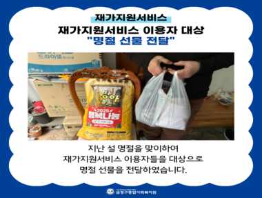 [재가지원]2026년 명절(설)선물 지원