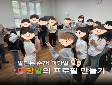 [서금권역] 마당발 1회기 (프로필 만들기)