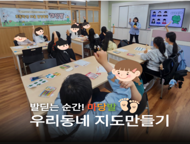 [서금권역] 마당발 2회기 (지도만들기)