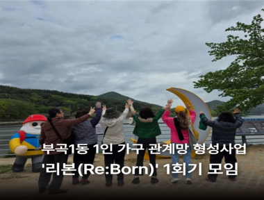 [부곡권역]리본 1회기 활동