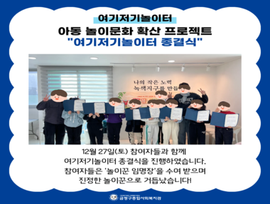 [부곡권역] 여기저기놀이터 종결식