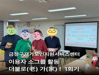 [마을돌봄] 이용자 소그룹활동 더불로(老) 가(家)! 1회기