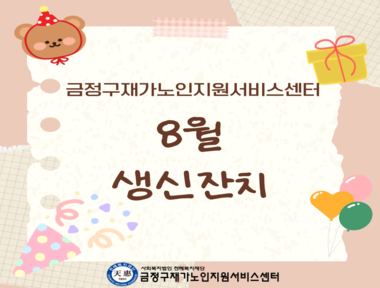 [마을돌봄] 8월 생신잔치