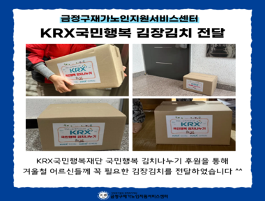 [마을돌봄] 부산재가노인복지협회 KRX 김장김치 전달