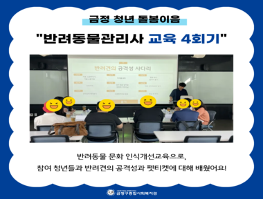 [서금권역] 금정 청년 돌봄이음 4회기 교육