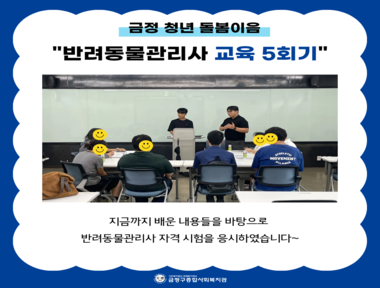 [서금권역] 금정 청년 돌봄이음 5회기 교육