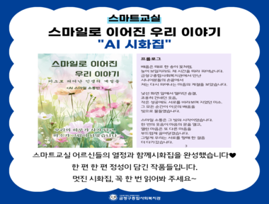 [서금권역] 스마트교실 'AI 시화집' 제작