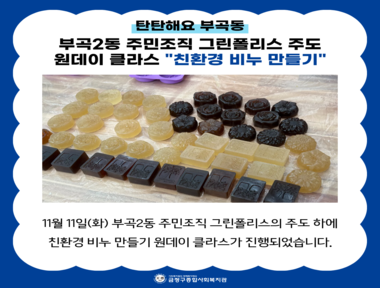 [부곡권역]부곡2동 주민조직 그린폴리스 주도 원데이클라스 진행