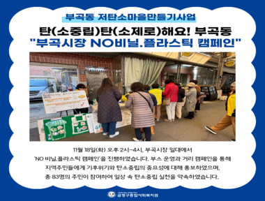 [부곡권역]부곡시장 NO비닐.플라스틱 11월 캠페인