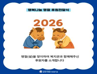 [공통] 2026년 명절(설) 후원금품 전달식
