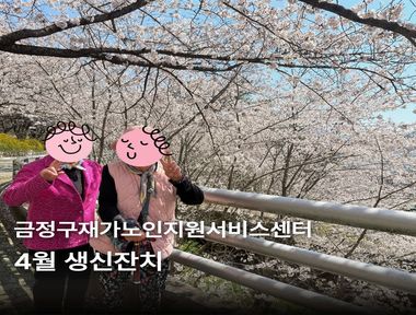 [마을돌봄] 4월 생신잔치