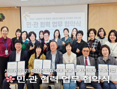 [서금권역] 싱글네트워크 4060도란도란 사업설명회 및 협약식