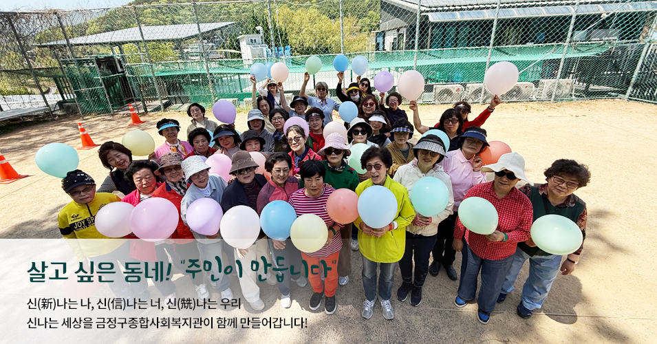 단체 메인이미지1 살고싶은 동네! 주민이 만듭니다.신나는나, 신나는너, 신나는 우리 신나는 세상을 금정구종합사회복지관이 함께 만들어갑니다.