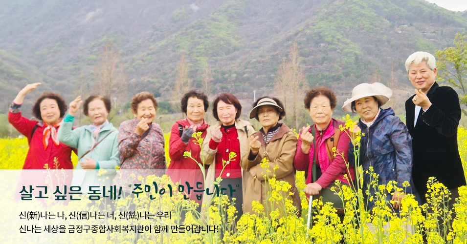 단체 메인이미지1 살고싶은 동네! 주민이 만듭니다.신나는나, 신나는너, 신나는 우리 신나는 세상을 금정구종합사회복지관이 함께 만들어갑니다.
