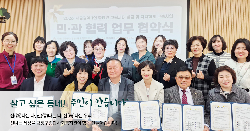 단체 메인이미지1 살고싶은 동네! 주민이 만듭니다.신나는나, 신나는너, 신나는 우리 신나는 세상을 금정구종합사회복지관이 함께 만들어갑니다.