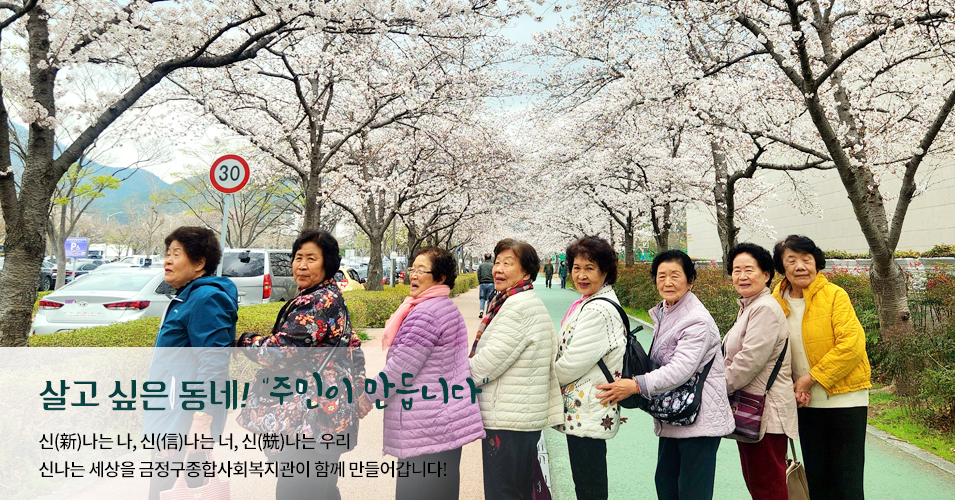 단체 메인이미지1 살고싶은 동네! 주민이 만듭니다.신나는나, 신나는너, 신나는 우리 신나는 세상을 금정구종합사회복지관이 함께 만들어갑니다.