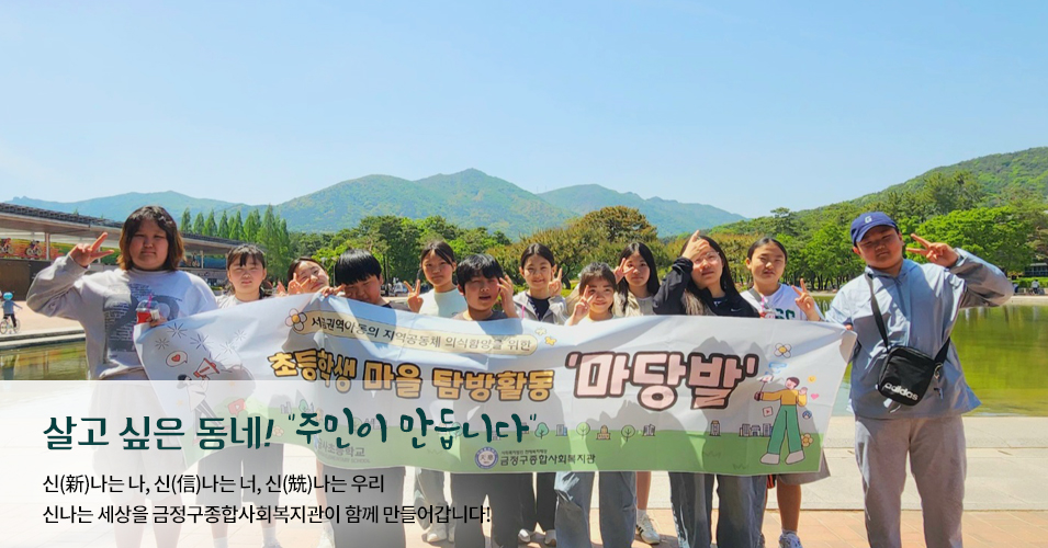 단체 메인이미지3 살고싶은 동네! 주민이 만듭니다.신나는나, 신나는너, 신나는 우리 신나는 세상을 금정구종합사회복지관이 함께 만들어갑니다.