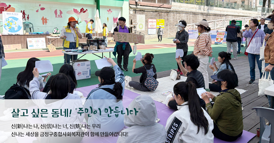 단체 메인이미지1 살고싶은 동네! 주민이 만듭니다.신나는나, 신나는너, 신나는 우리 신나는 세상을 금정구종합사회복지관이 함께 만들어갑니다.