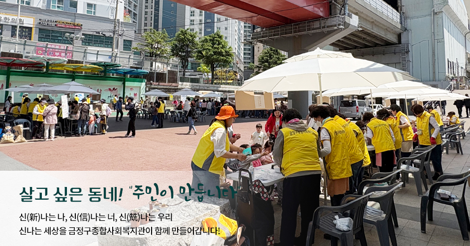 신나는나 메인이미지2 살고싶은 동네! 주민이 만듭니다.신나는나, 신나는너, 신나는 우리 신나는 세상을 금정구종합사회복지관이 함께 만들어갑니다.