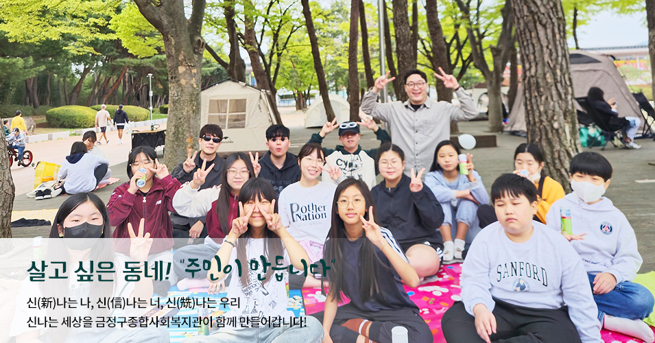 신나는너 메인이미지3 살고싶은 동네! 주민이 만듭니다.신나는나, 신나는너, 신나는 우리 신나는 세상을 금정구종합사회복지관이 함께 만들어갑니다.