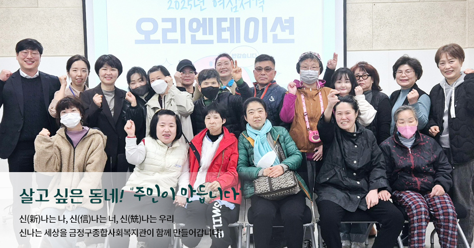 신나는너 메인이미지4 살고싶은 동네! 주민이 만듭니다.신나는나, 신나는너, 신나는 우리 신나는 세상을 금정구종합사회복지관이 함께 만들어갑니다.