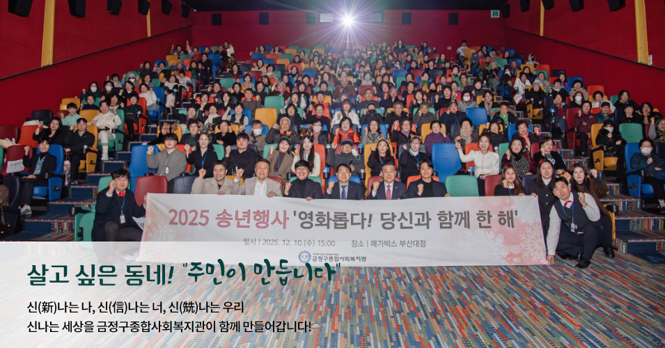 단체 메인이미지1 살고싶은 동네! 주민이 만듭니다.신나는나, 신나는너, 신나는 우리 신나는 세상을 금정구종합사회복지관이 함께 만들어갑니다.