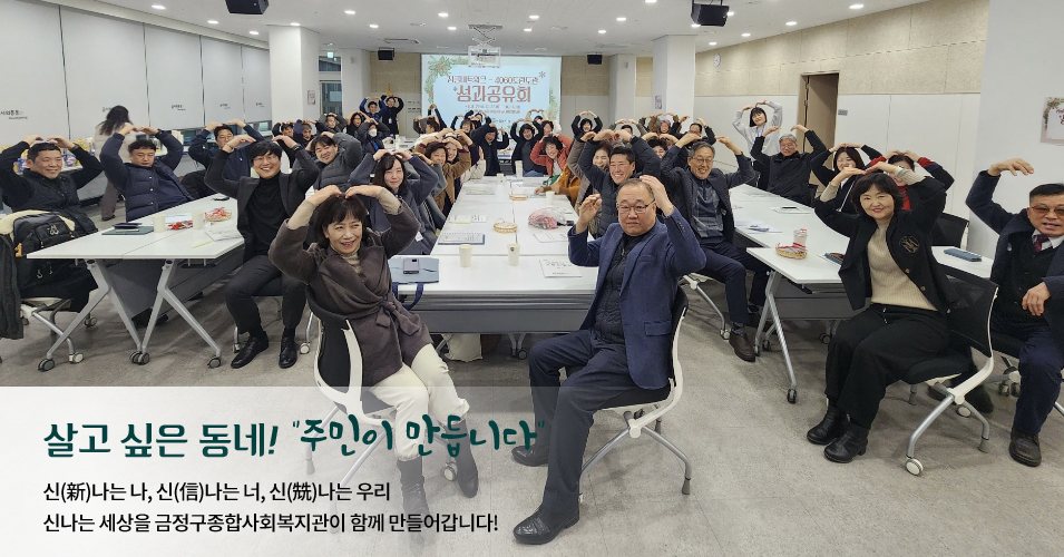 단체 메인이미지1 살고싶은 동네! 주민이 만듭니다.신나는나, 신나는너, 신나는 우리 신나는 세상을 금정구종합사회복지관이 함께 만들어갑니다.